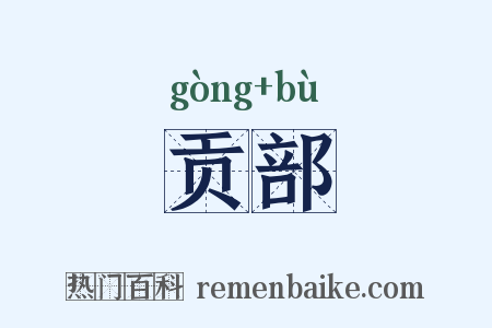 贡部是什么意思的图片